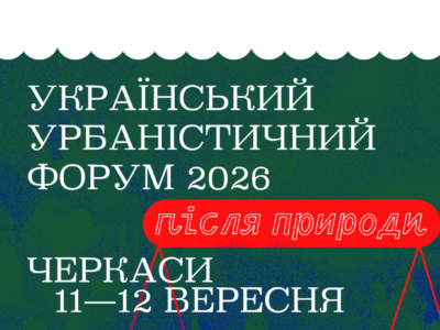 програма урбан форуму в Черкасах