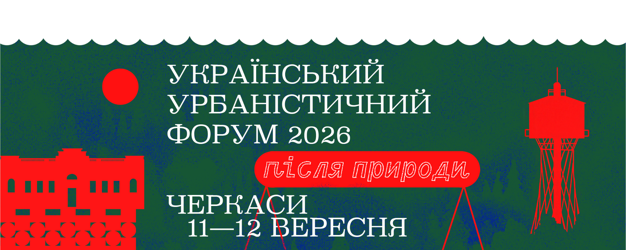 програма урбан форуму в Черкасах