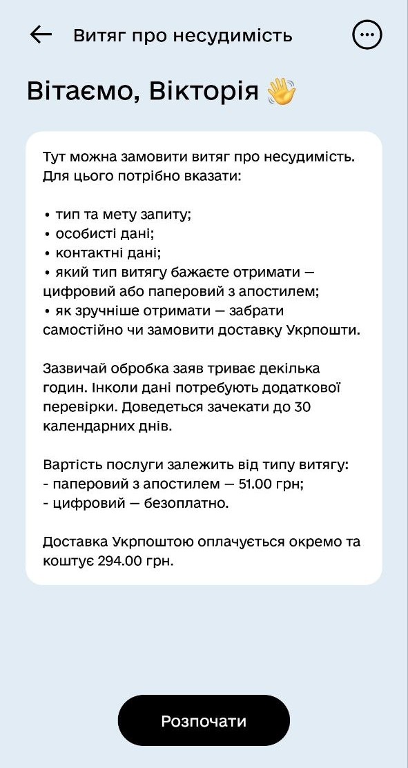 Що потрібно для того, щоб сформувати запит до довідку про несудимвсть у Дії