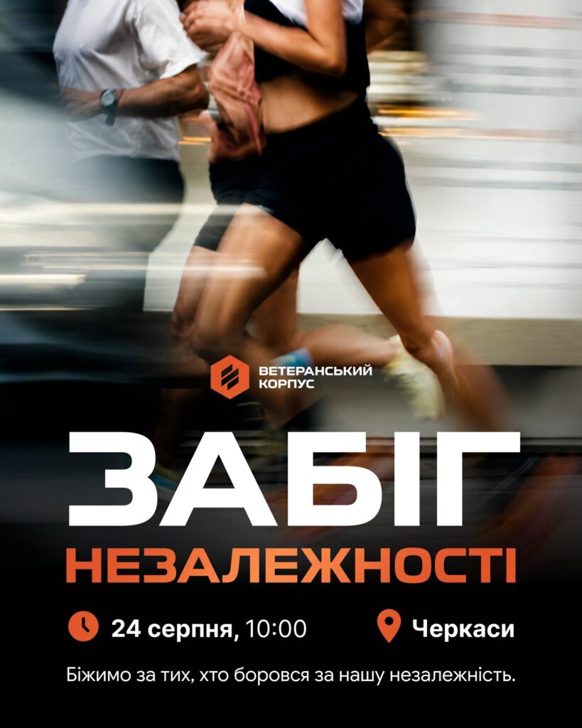 У День Незалежності в Черкасах відбудеться забіг