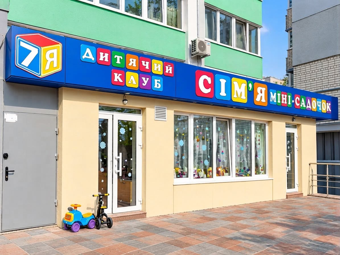 приватний дитячий садок у Черкасах