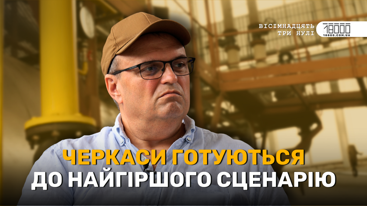 Інтерв'ю 18000 з Павлом Карасем про зиму 2027 в умовах війни