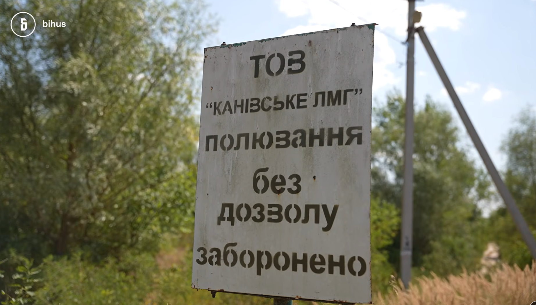Таємні активи Кіма: на Канівщині знайшли мисливські угіддя, якими може користуватися міністр у справах ветеранів