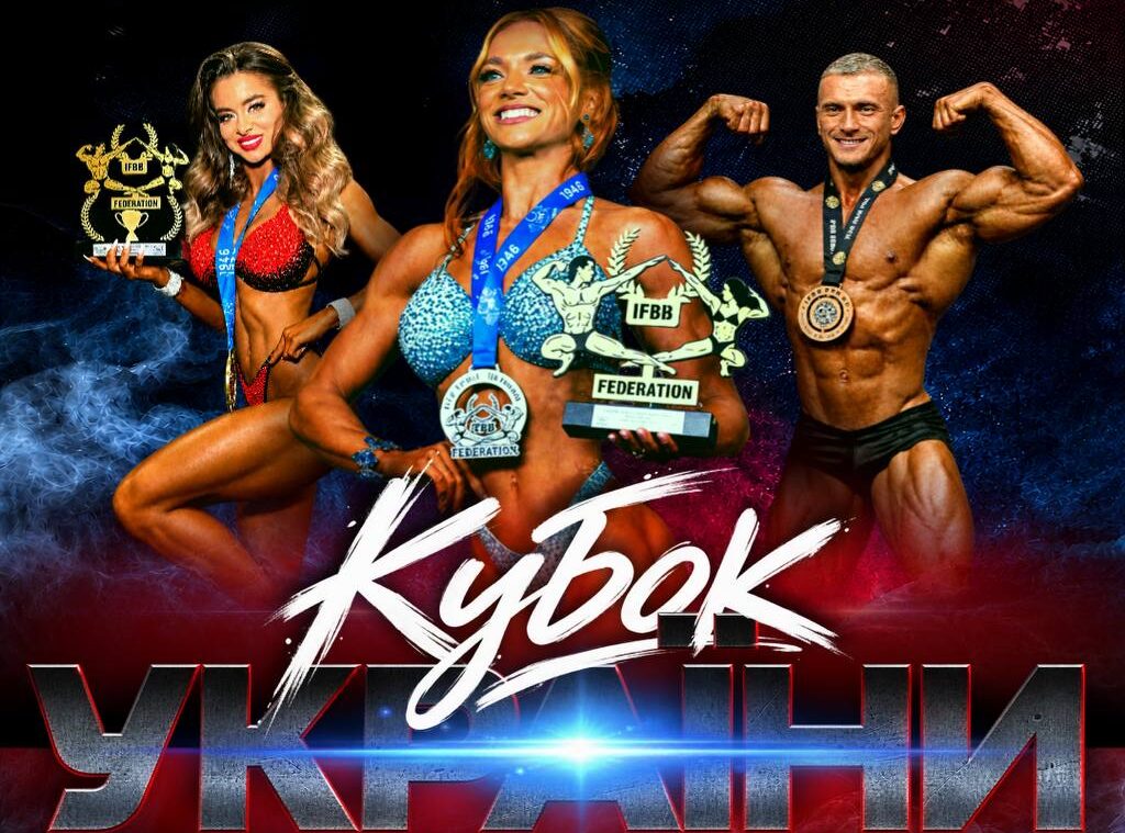 Кубок України з бодібілдингу 2026 відбудеться у Черкасах