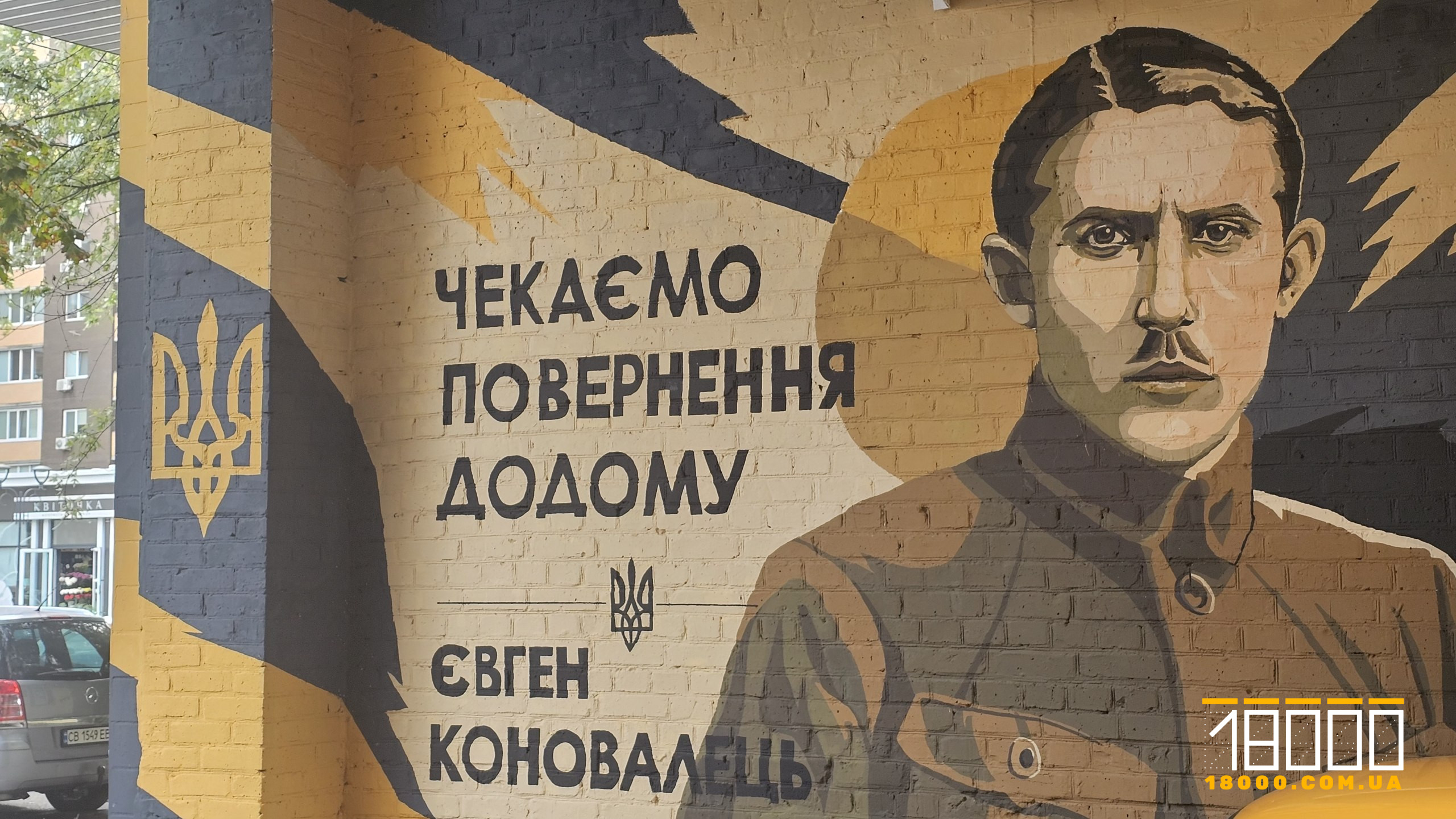 Мурал з Коновальцем