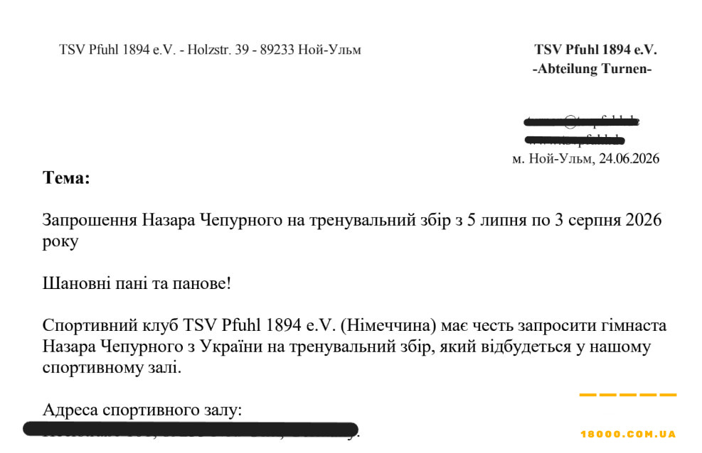 Лист від приймаючої сторони - Німеччини
