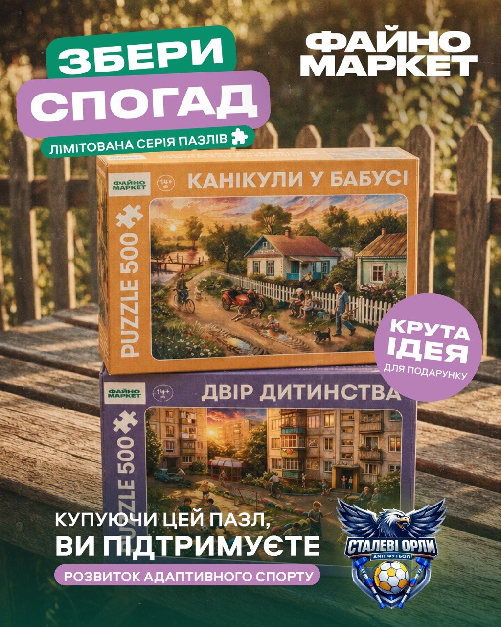 Файно Маркет випустив лімітовану серію пазлів про дитинство
