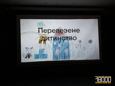 Перевезене дитинство