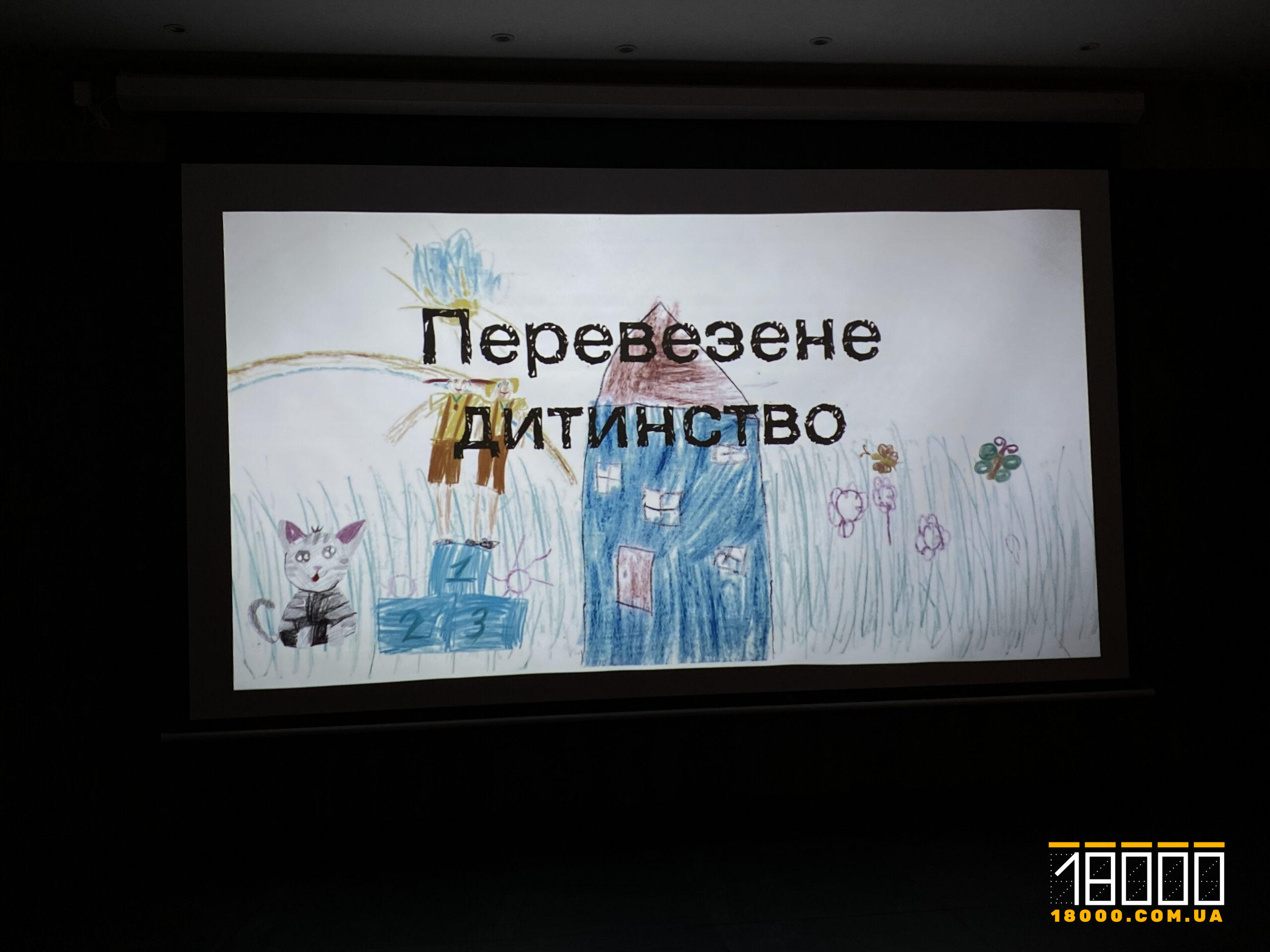 Перевезене дитинство