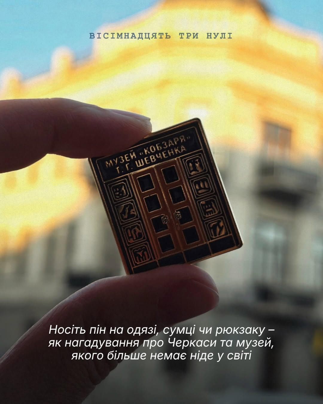 Пін дверей у музей Кобзаря в Черкасах, мерч 18000