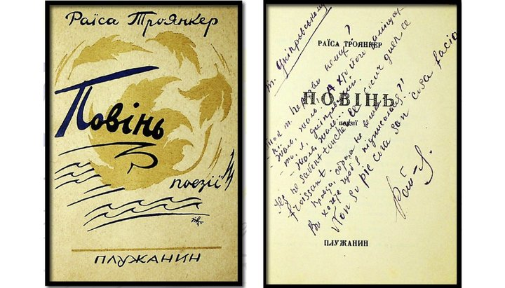 Перша поетична збірка Раїси Троянкер "Повінь"