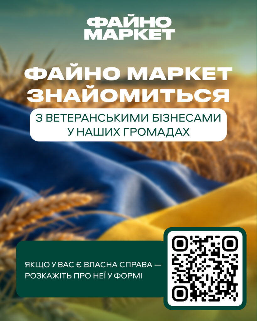 «Щоб зробити помітнішими»: Файно Маркет шукає ветеранські бізнеси на Черкащині для співпраці