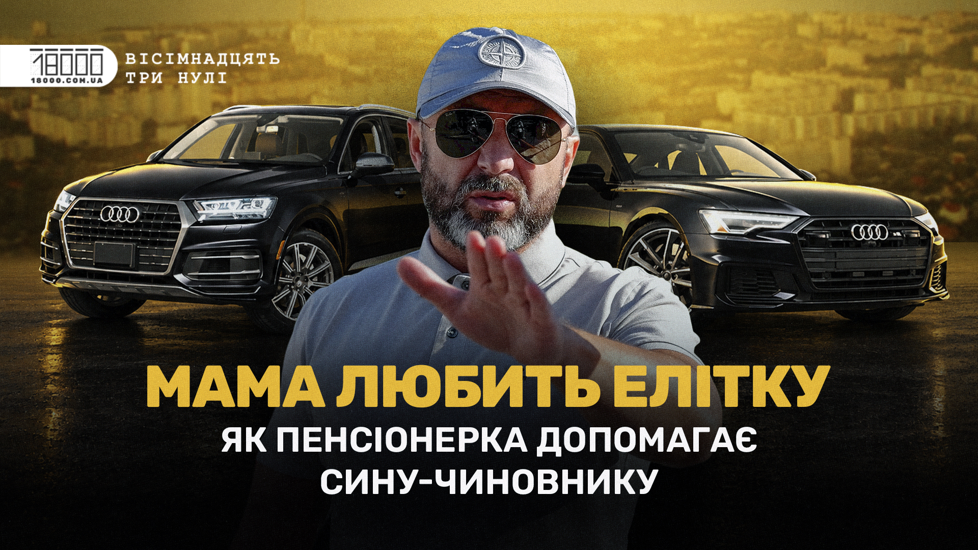 Розслідування "18000" про Григорія Заїчка