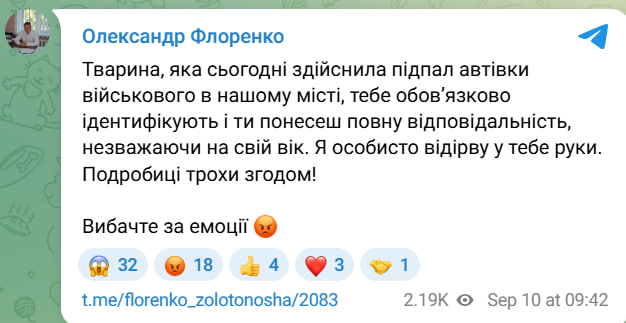 Скрин Флоренко щодо підпалу авто військового 10 вересня