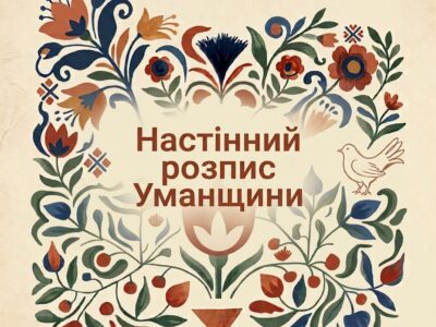 уманський розпис