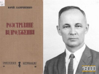Юрій Лавріненко та антологія «Розстріляне Відродження»