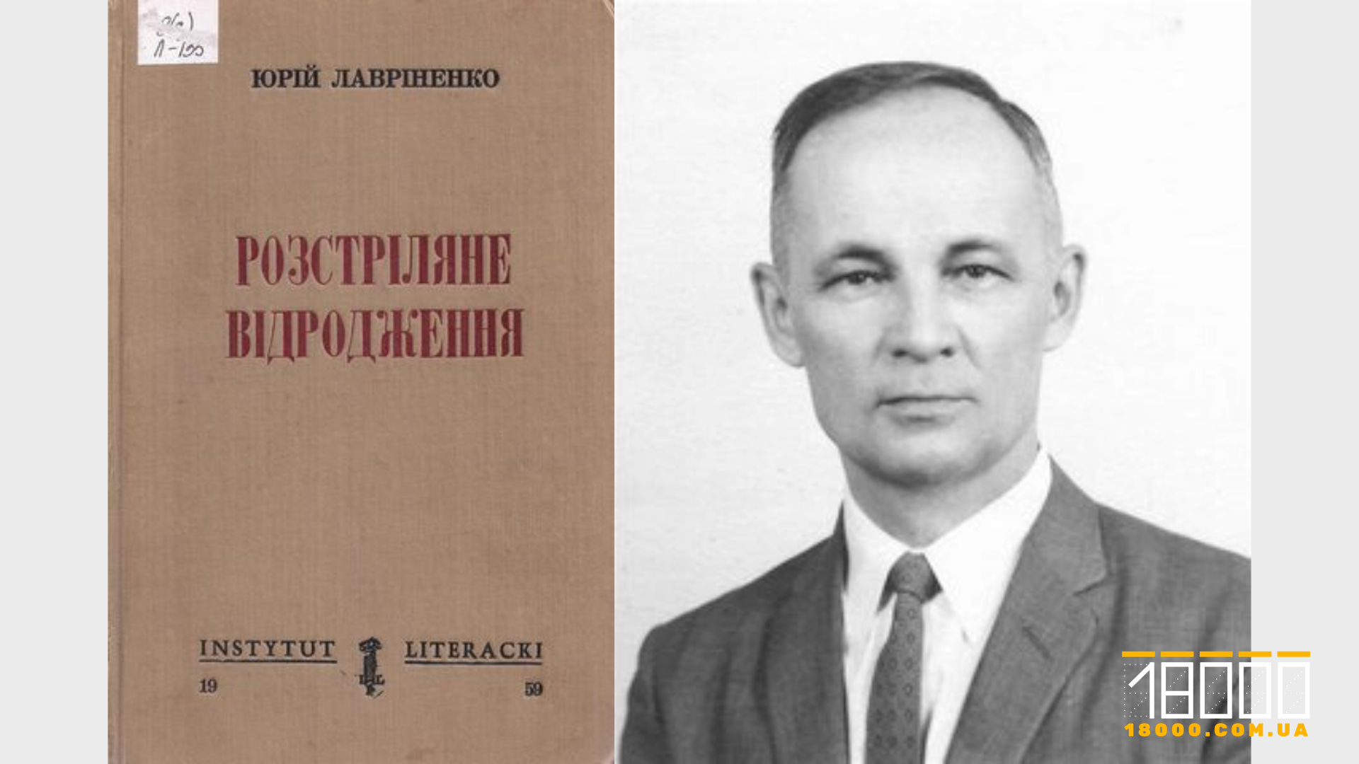 Юрій Лавріненко та антологія «Розстріляне Відродження»