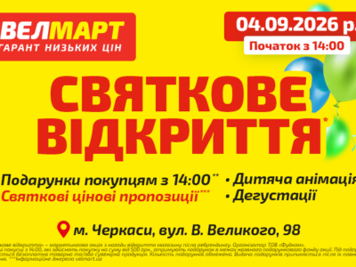Велмарт відкриття 4 магазину в Черкасах