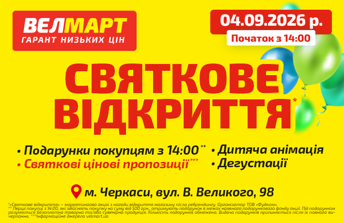 Велмарт відкриття 4 магазину в Черкасах