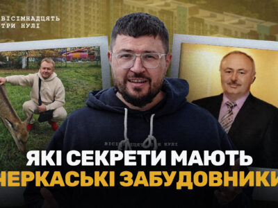 Матеріал 18000 про черкаських забудовників