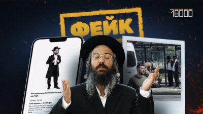 «Костюм хасида від ТЦК та привілейований статус»: які фейки поширювали в мережі під час Рош га‐Шана в Умані