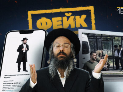 Моніторинг фейків про хасидів в Умані