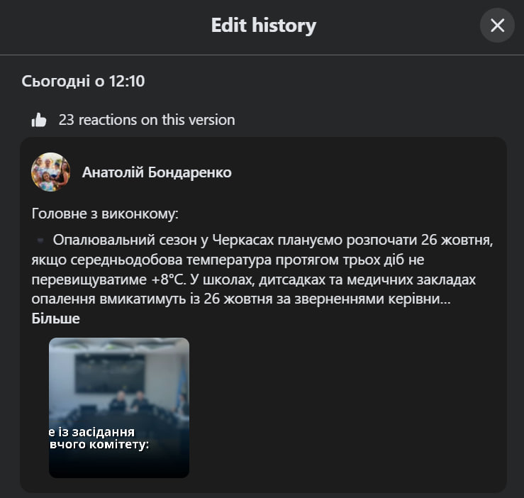 історія змін у дописі мера Черкас про опалення