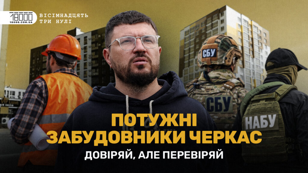 СІЗО, російський паспорт і мільйонні схеми: що приховують черкаські новобудови (ВІДЕО)