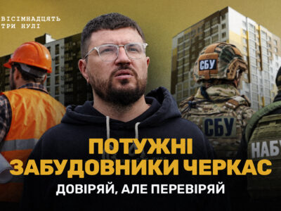 забудовники черкас розслідування