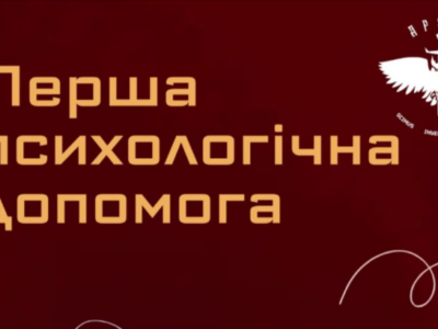 перша психологічна допомога