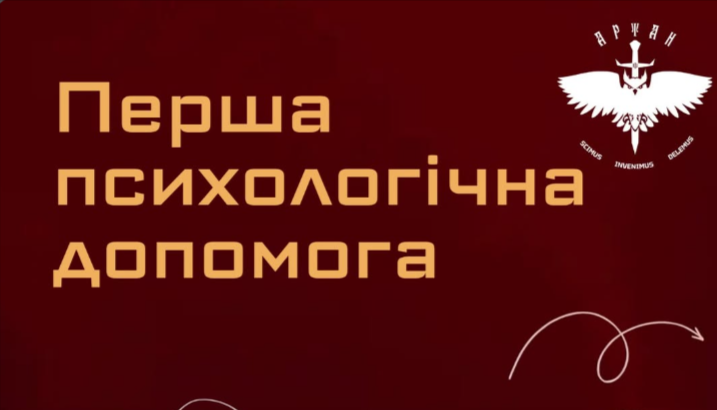 перша психологічна допомога
