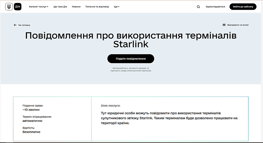 реєстрація старлінк