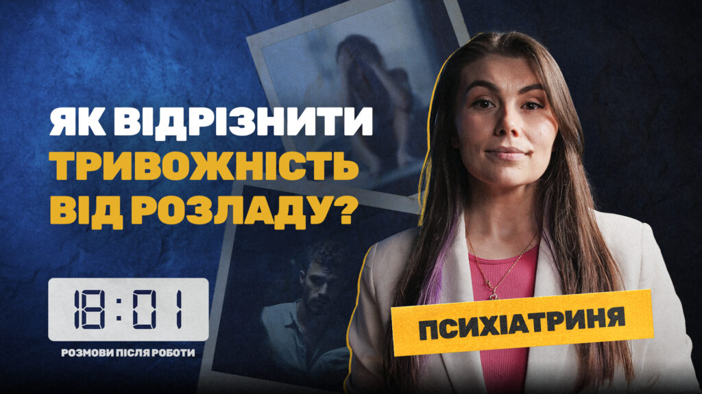 «Точно посадить у гамівну сорочку»: черкаська психіатриня розповіла про професійні міфи та особливості роботи (ВІДЕО)