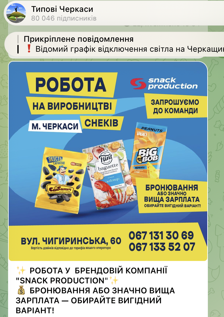 Реклама вакансій на виробництві снеків у «Типових Черкасах».