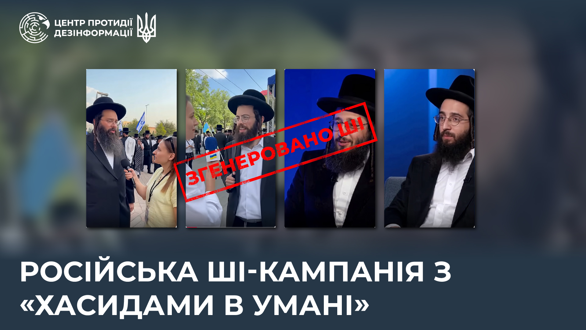 ШІ-кампанія проти хасидів