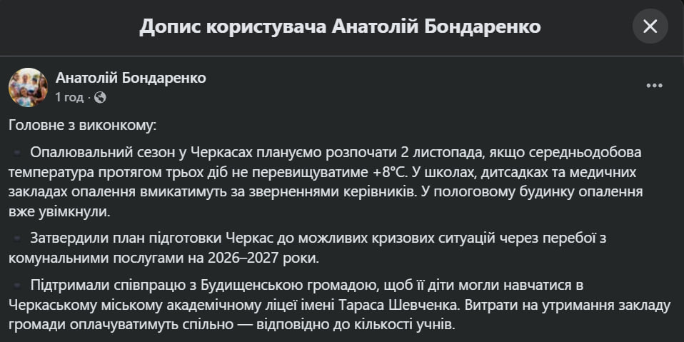 Скрин Бондаренка про опалення 2026 рік Черкаси