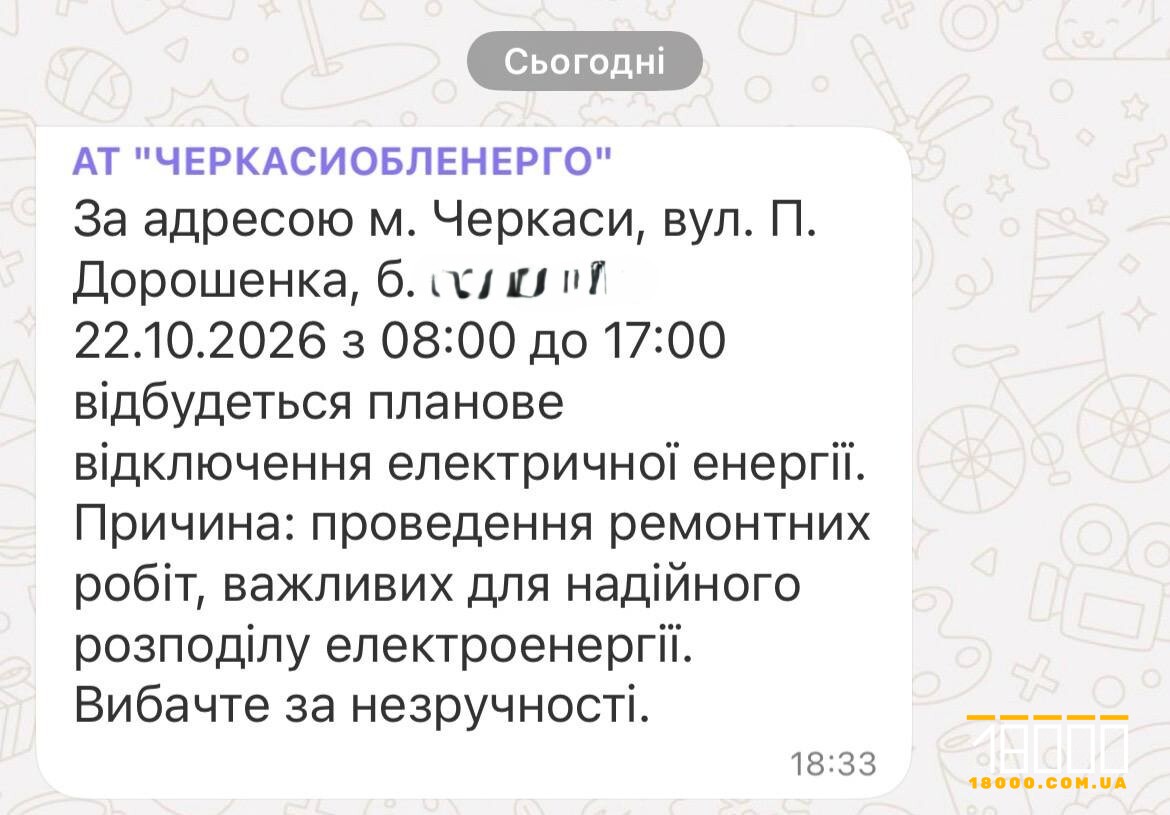 Скрин про відключення в Черкасах на вулиці Дорошенка