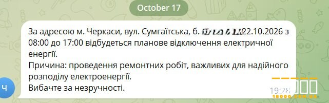 Скрин про планові відключення в Черкасах на Сумгаїтській